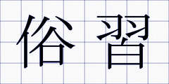 俗習
