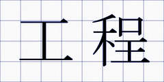 工程