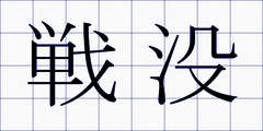 戦没