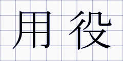 用役