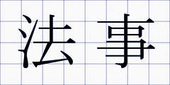 法事