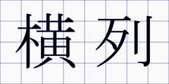 横列