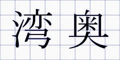 湾奥