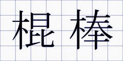 棍棒