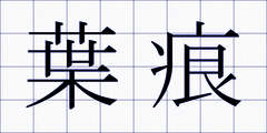 葉痕
