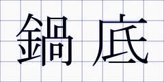 鍋底