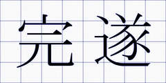 完遂