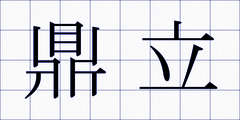 鼎立
