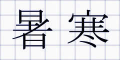 暑寒