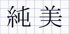 純美