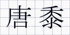 唐黍