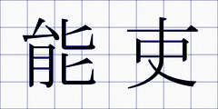 能吏