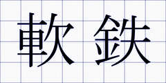 軟鉄