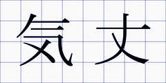 気丈