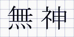無神