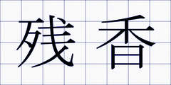 残香