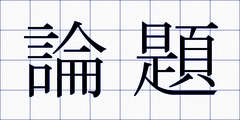論題