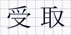 受取