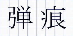 弾痕