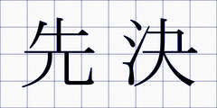 先決
