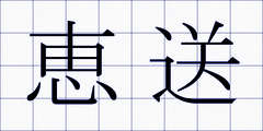 恵送