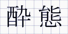 酔態