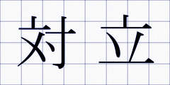 対立