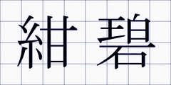 紺碧