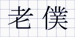 老僕
