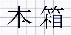本箱