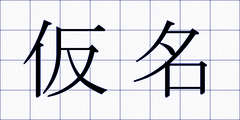 仮名
