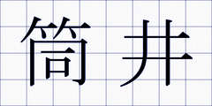 筒井