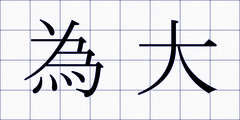 為大
