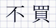 不買