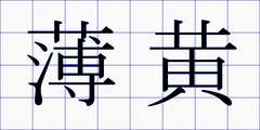 薄黄