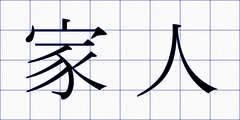 家人