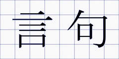 言句