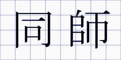 同師