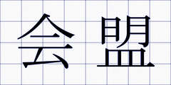 会盟