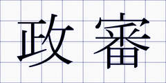 政審
