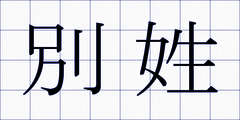 別姓