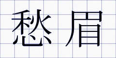 愁眉