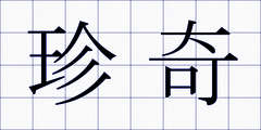 珍奇