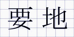 要地