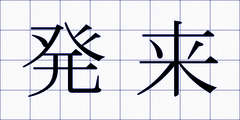 発来