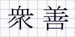 衆善