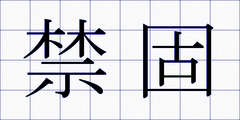 禁固