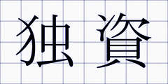 独資