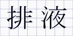 排液
