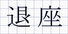 退座